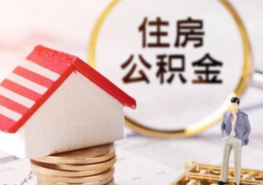成都户口住房公积金怎么取（户口 公积金）