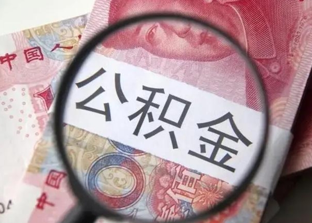 成都找人代取公积金8000可以取吗（找人代取公积金需要多少钱手续费）