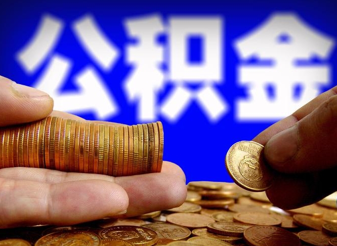 成都公积金提取受托人是什么（公积金提取受托人是什么意思啊）